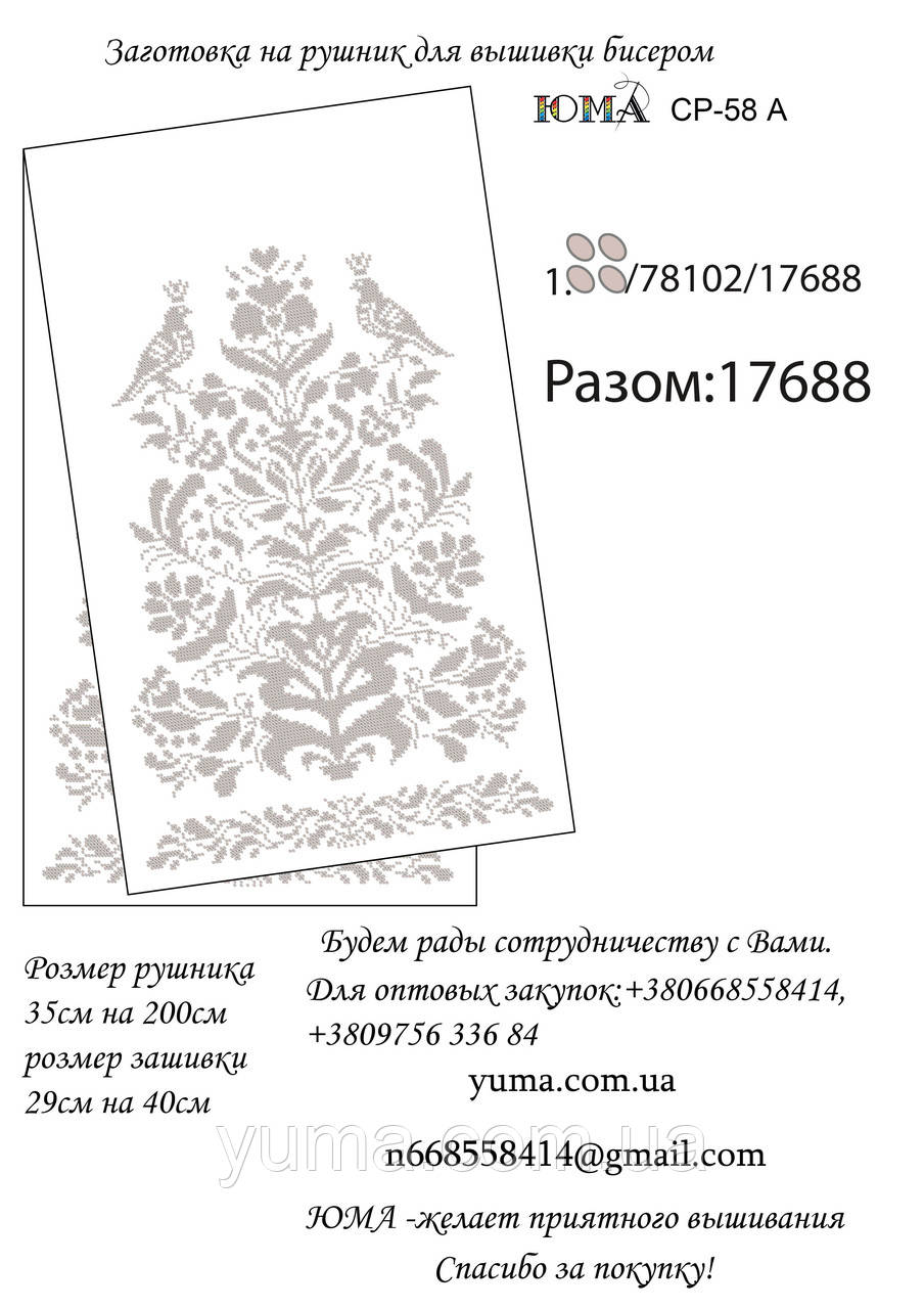 Заготівля рушника для вишивки бісером, фото 1