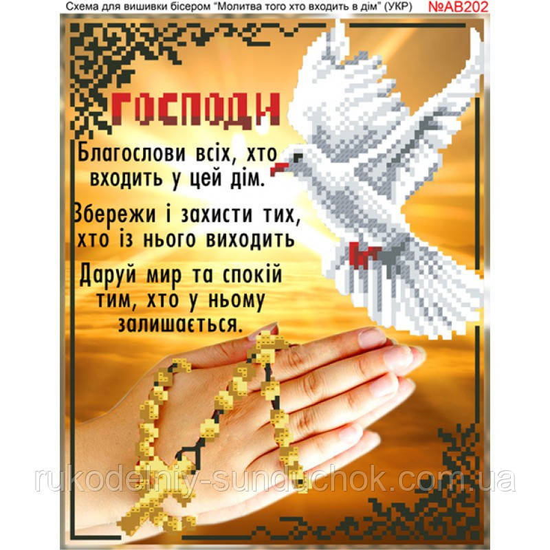 Схема вишивки бісером (хрестиком) Бісер-Арт «Молитва того, хто входить в дім (AB202)»