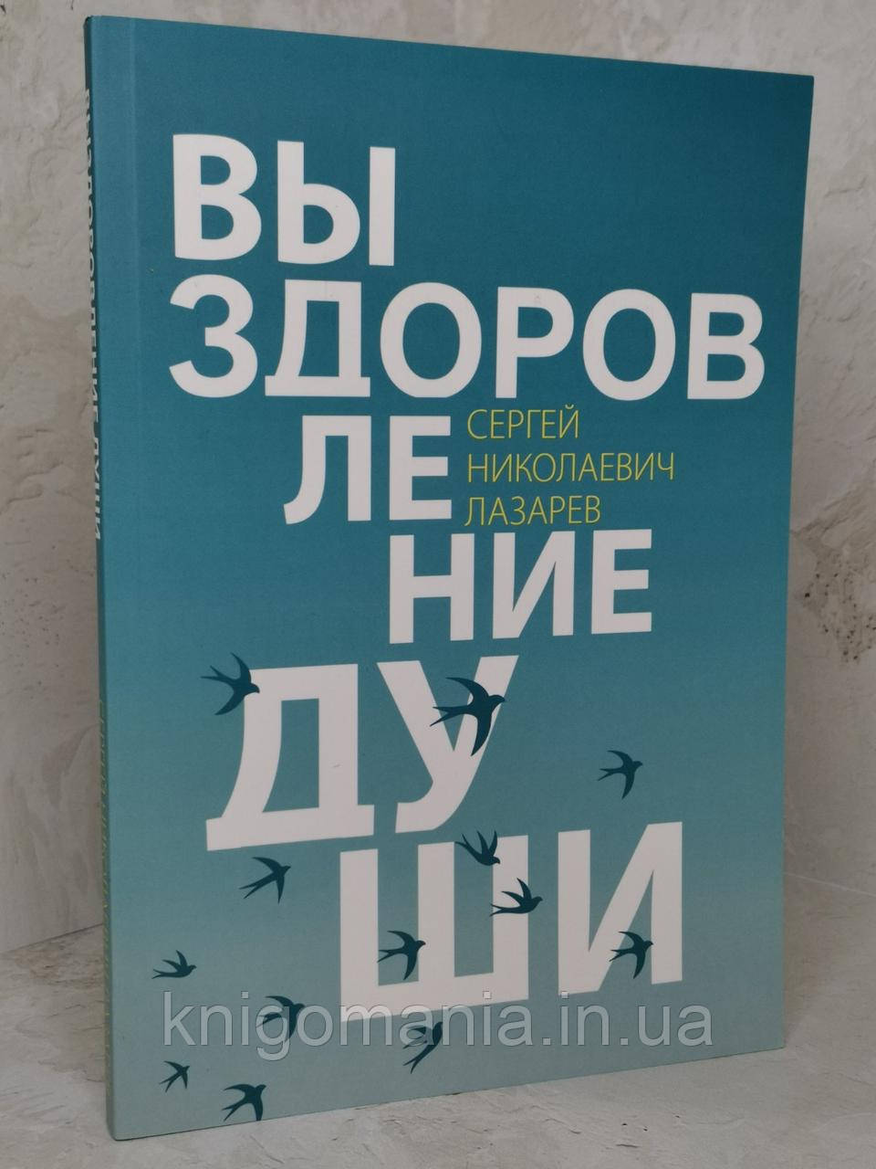 Книга "Одужання душі" С.Н.Лазарєвм