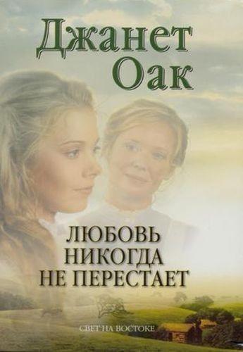 Любов ніколи не перестає. Д. Оак.