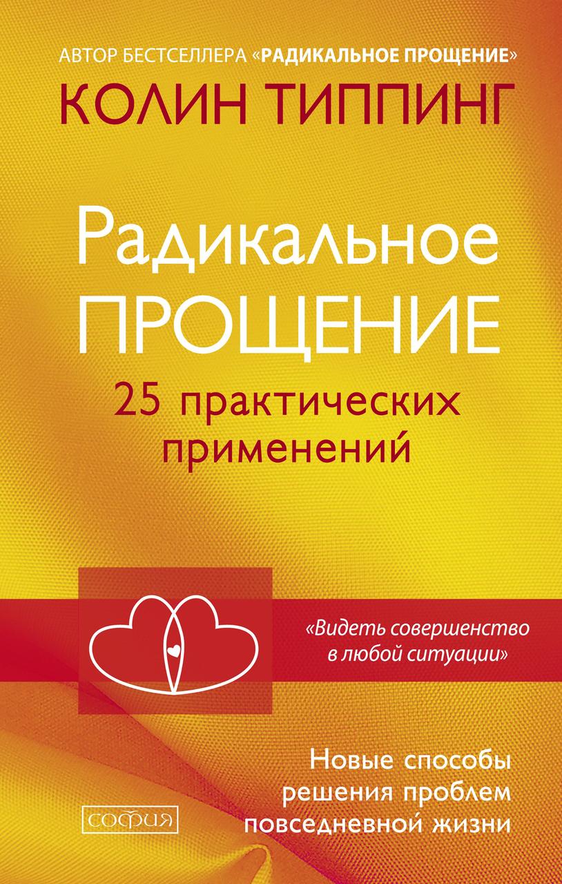Радикальне прощення 25 практичних застосувань Колін Типпинг 9785906897336