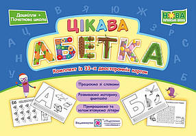 Цікава абетка комплект 33 двостор. картки (21*14,5см)