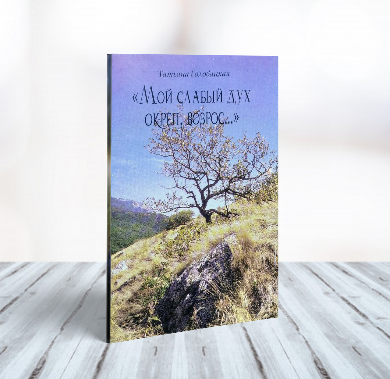 Мій дух слабкий зміцнів і зріс. Збірка поезій - Тетяна Головацька (російська мова)