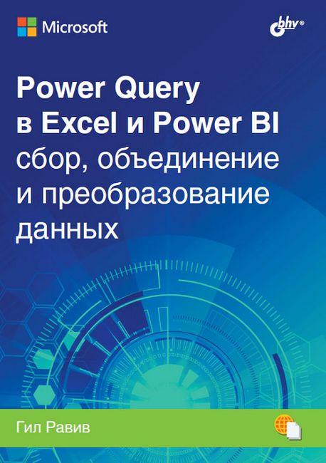 Power Query в Excel і Power BI: збирання, об'єднання та перетворення даних. Гил Равив