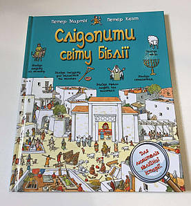 Слідопити світу Бібліі. Для любителів Біблійної історії. Петер Мартін, Пітер Кент