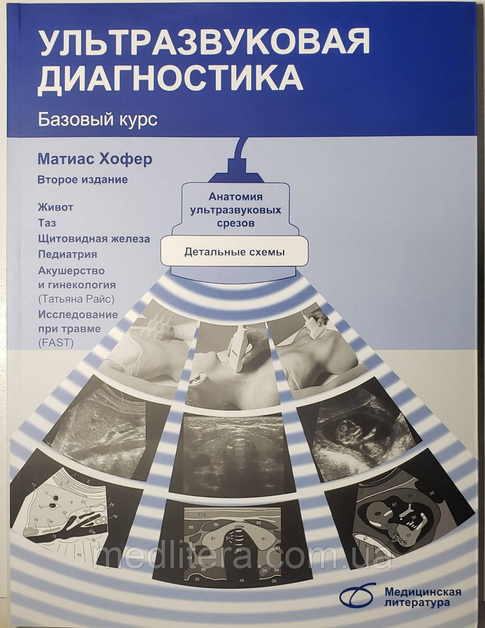 Матіас Хофер, Тетяна Райхс Ультразвукова діагностика. Базовий курс 2-е видання доповнене