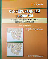 Доусон Пітер Е. Функціональна оклюзія. Від скронево-нижньощелепного суглоба до планування усмішки