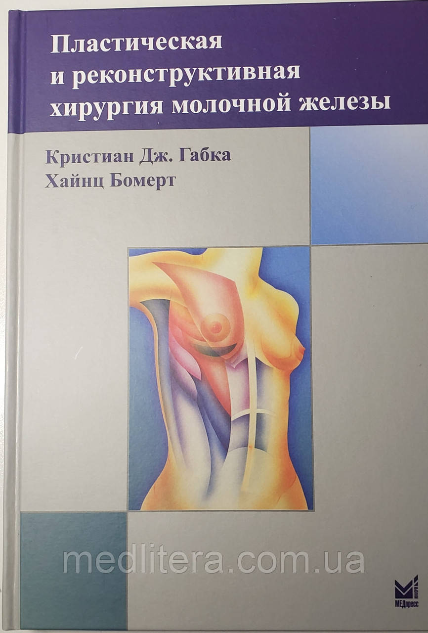 Габка К. Дж. Пластична та реконструктивна хірургія молочної залози 2-е видання 2019 рік