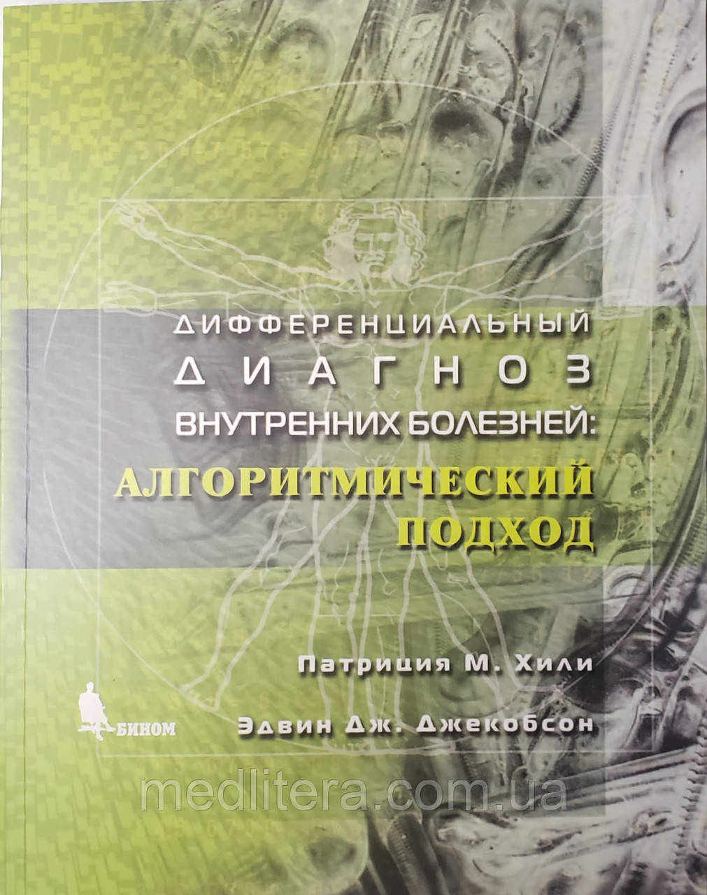Хілі Патриція, Якобсон Едвін Диференціальний діагноз внутрішніх хвороб. Алгоритмічний підхід 2021 рік