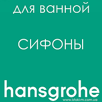 Hansgrohe сифон для ванної кімнати