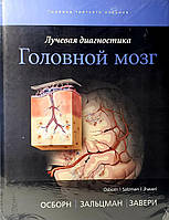 Осборн А. Р., Зальцман К. Л., Завері М. Д. Променева діагностика. Головний мозок Ілюстроване керівництво