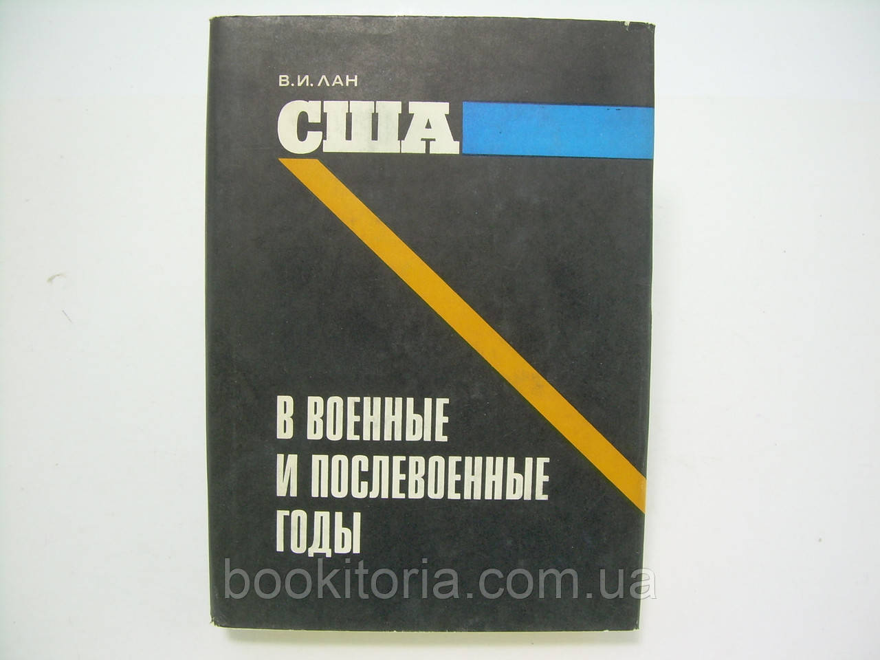 Лан В.І. США у військові та післявоєнні роки (б/у).