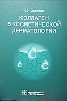 Хабаров Ст. Н. Колаген в косметичної дерматології