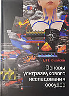 Куликов В. П. Основи ультразвукового дослідження судин / УЗІ судин