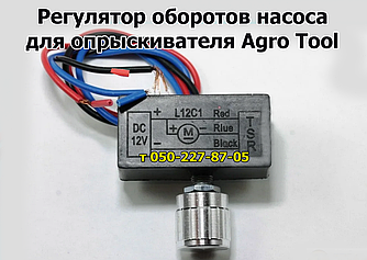 Регулятор обертів для акумуляторного обприскувача Agro Tool