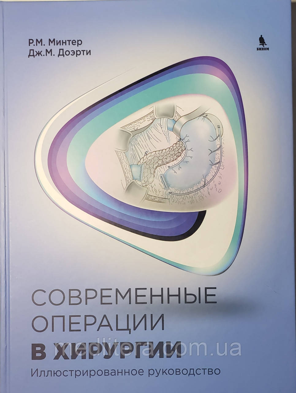 Мінтер Р. М. Сучасні операції в хірургії. Ілюстроване керівництво