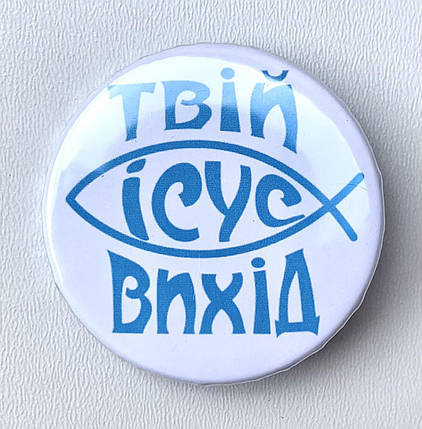 Значок круглий №24 Ісус - твій вихід, фото 2