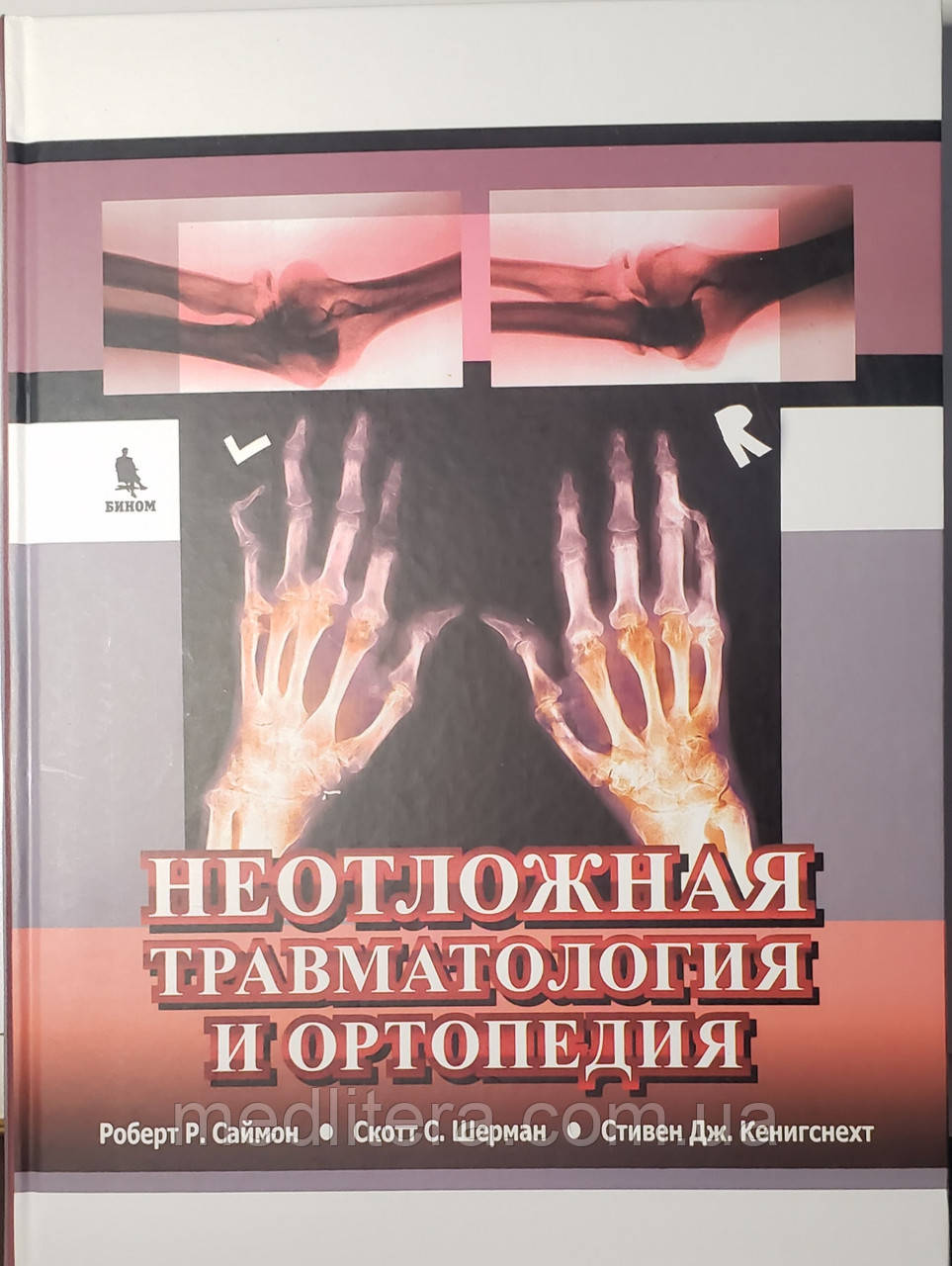 Саймон Р. Р. Невідкладна травматологія та ортопедія. Верхні і нижні кінцівки 2019 рік