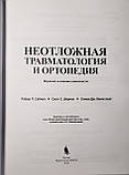 Саймон Р. Р. Невідкладна травматологія та ортопедія. Верхні і нижні кінцівки 2019 рік, фото 2