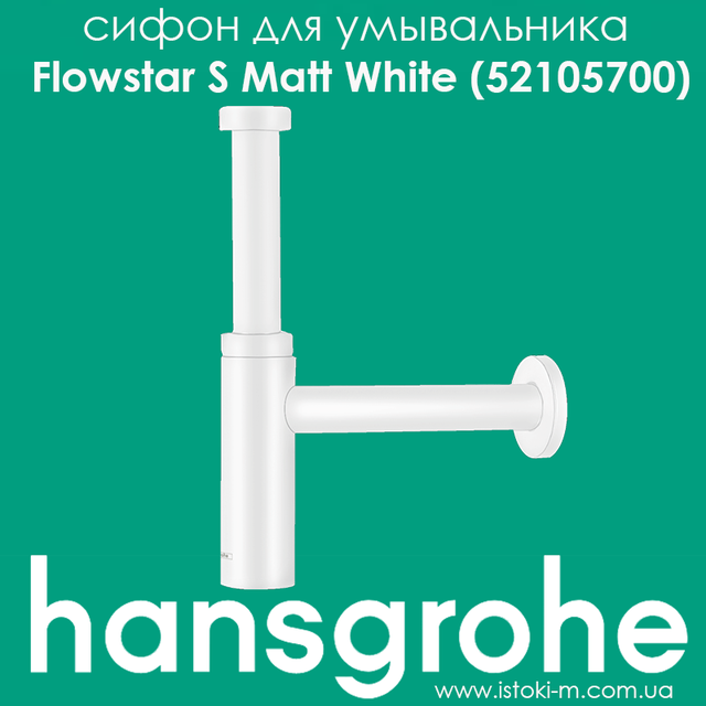 сифон для умывальника белого цвета hansgrohe flowstar s matt white 52105700 сифон для умывальника белого цвета_сифон для раковины белого цвета_hansgrohe украина_дизайнерский сифон белого цвета