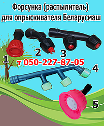 Форсунка (розпилювач) для обприскувача Біларусмаш