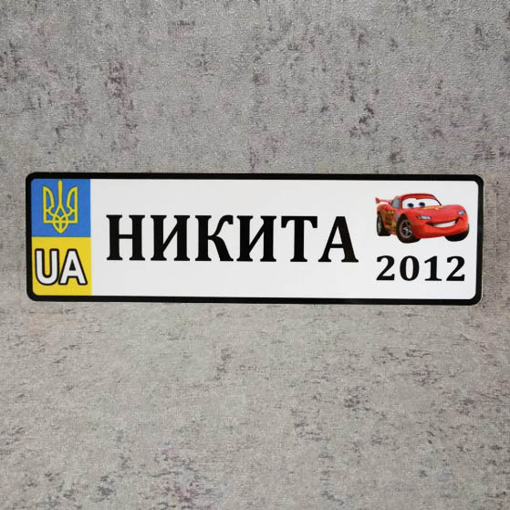 Номер на коляску с именем ребенка  (UA-Герб) "Маквин" Никита