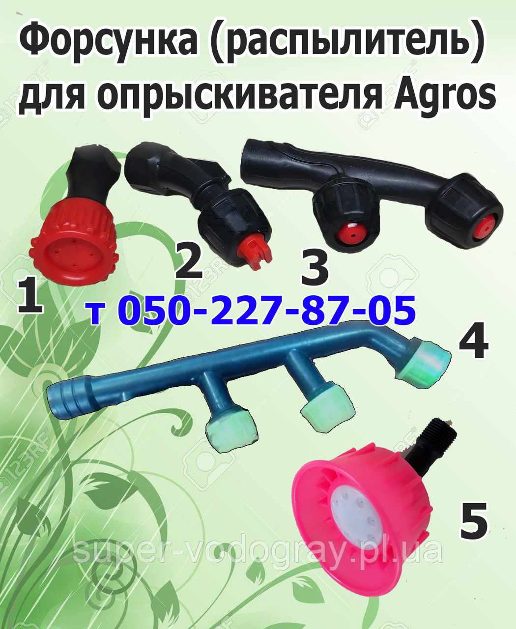 Форсунка (розпилювач) для обприскувача Agros, фото 1