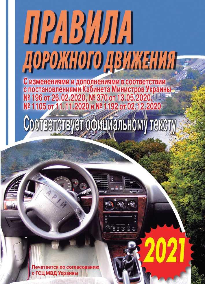 Правила дорожнього руху України, фото 1