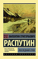 Последний срок Распутин В.Г.