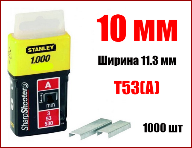 Скоби для степлера 10 мм T53 Stanley 1-TRA206T