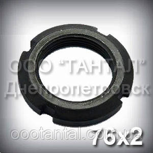 Гайка M76х2 ГОСТ 11871-80 кругла шліцьова М76, фото 1