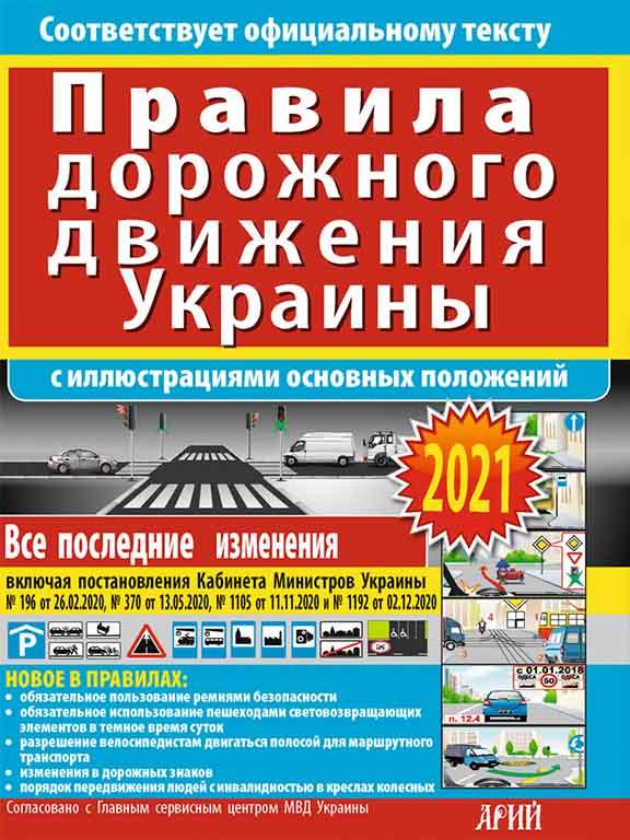Правила дорожнього руху України з ілюстраціями основних положень, фото 1