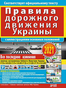 Правила дорожнього руху України з ілюстраціями основних положень