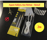 Аудио кабель AUX Remax RL-L200 2м, AUX-Jack (3,5mm), шнур аукс, кабель для автомагнитолы белый