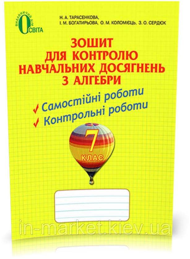 7 клас Алгебра Зошит для контролю навчальних досягнень Тарасенкова Н. А. Освіта