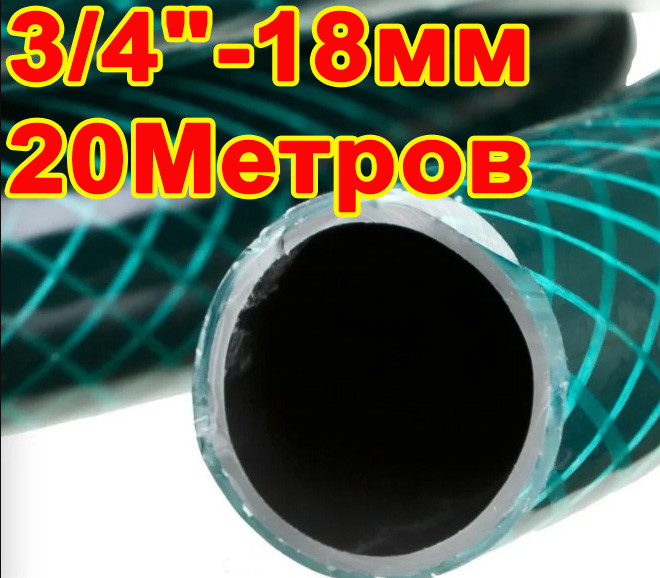 Шланг "Метеор" 3/4" - 20 метрів, для поливу 3-х шаровий армований ПВХ Evci Plastik (18 мм)