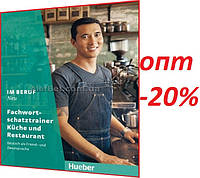 Немецкий язык / Im Beruf Neu / Fachwortschatztrainer Küche und Restaurant, Kursbuch. Учебник / Hueber