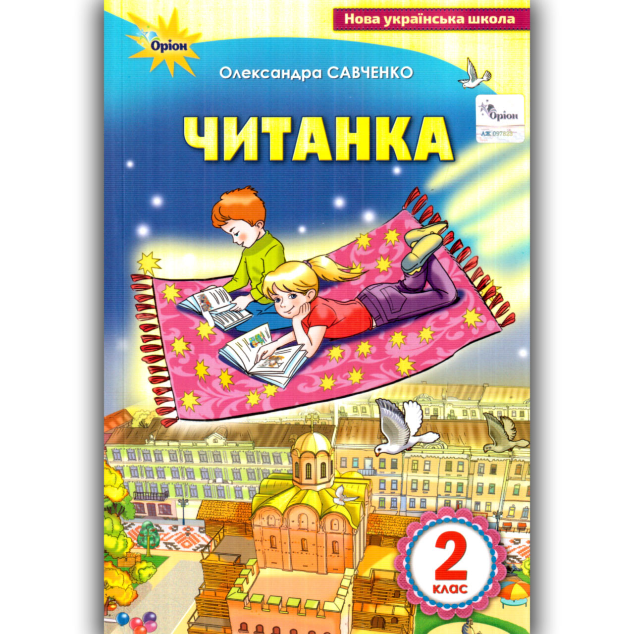 Посібник для додаткового та позакласного читання Читанка 2 клас Авт: Савченко О. Вид: Оріон