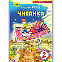 Посібник для додаткового та позакласного читання Читанка 2 клас Авт: Савченко О. Вид: Оріон
