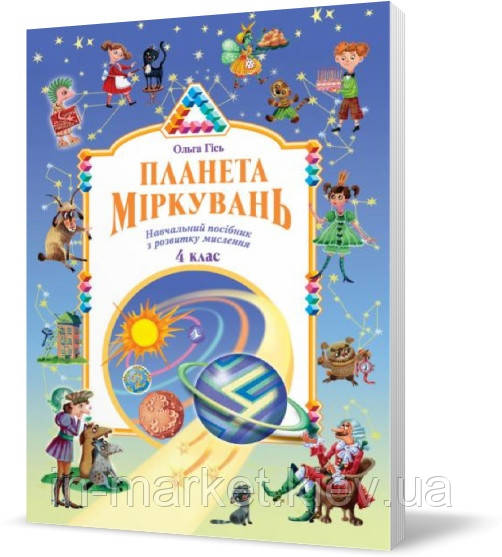 4 клас Планета Міркувань Навчальний посібник з розвитку мислення Гісь О. Інститут сучасного підручника