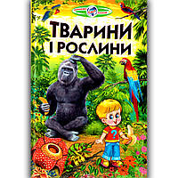 Пізнаємо світ разом Тварини і рослини Авт: Гуріна В. Вид: Белкар