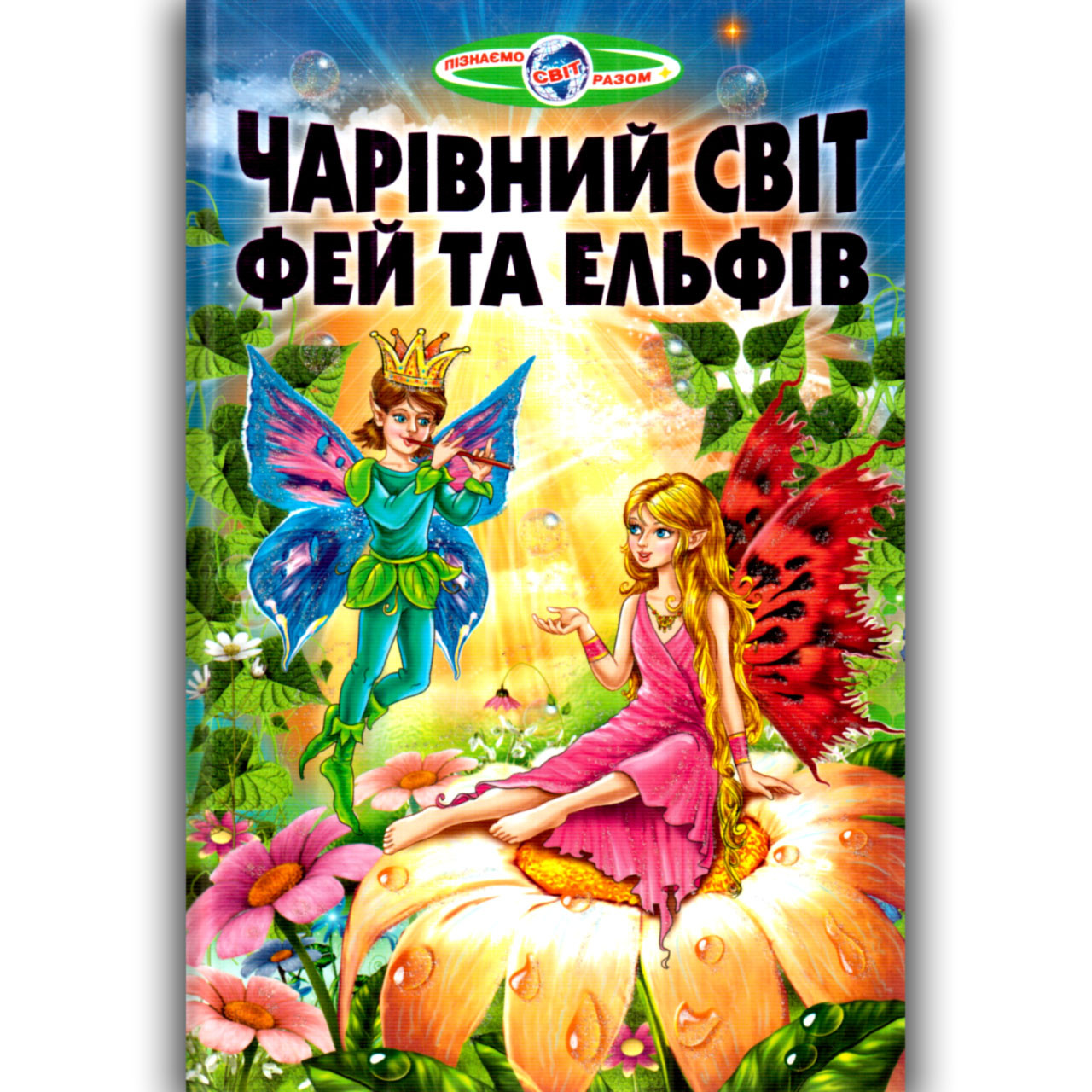 Пізнаємо світ разом Чарівний світ фей та ельфів Авт: Гуріна В. Вид: Белкар, фото 1