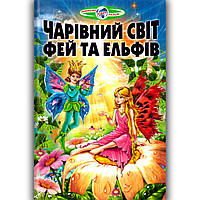 Пізнаємо світ разом Чарівний світ фей та ельфів Авт: Гуріна В. Вид: Белкар