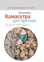 Книга "Камасутра для оратора" Радислав Гандапас (мягкий переплет)