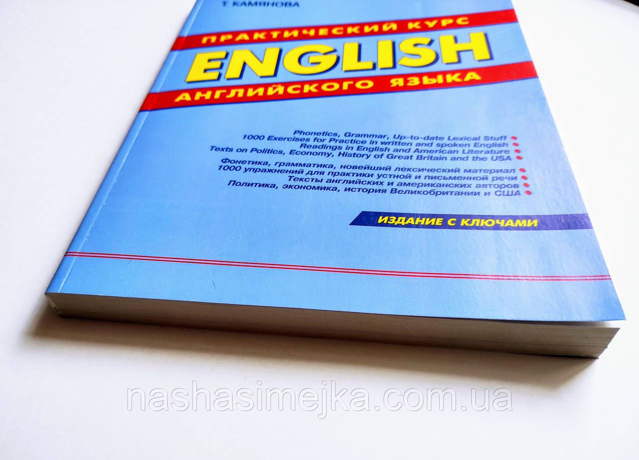 English Практический Курс Английского Языка (Камянова Т.) (ID.
