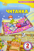 Читанка 2 клас. Посібник для додаткового та позакласного читання. Савченко (Оріон)