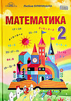 Підручник Математика 2 клас (Оляницька Л.) (Грамота)