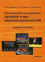 Носенко Н.З., Дадова Ст. Л. Ультразвукове дослідження артерій і вен верхніх кінцівок