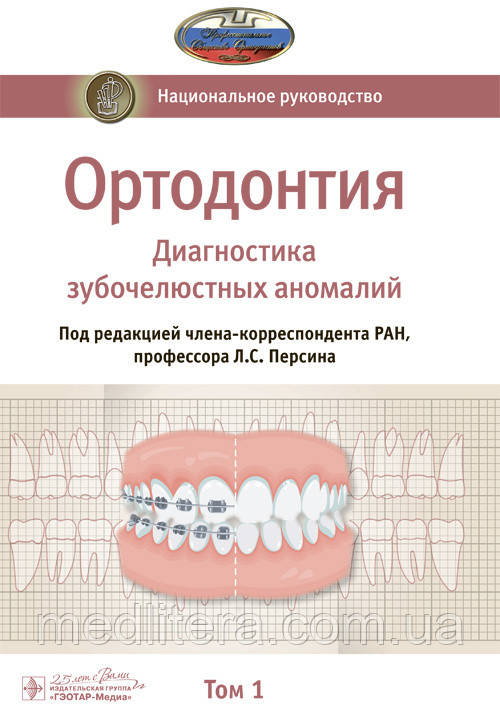 Ортодонтія. Національне керівництво у 2-х томах. Том 1. Діагностика зубощелепних аномалій