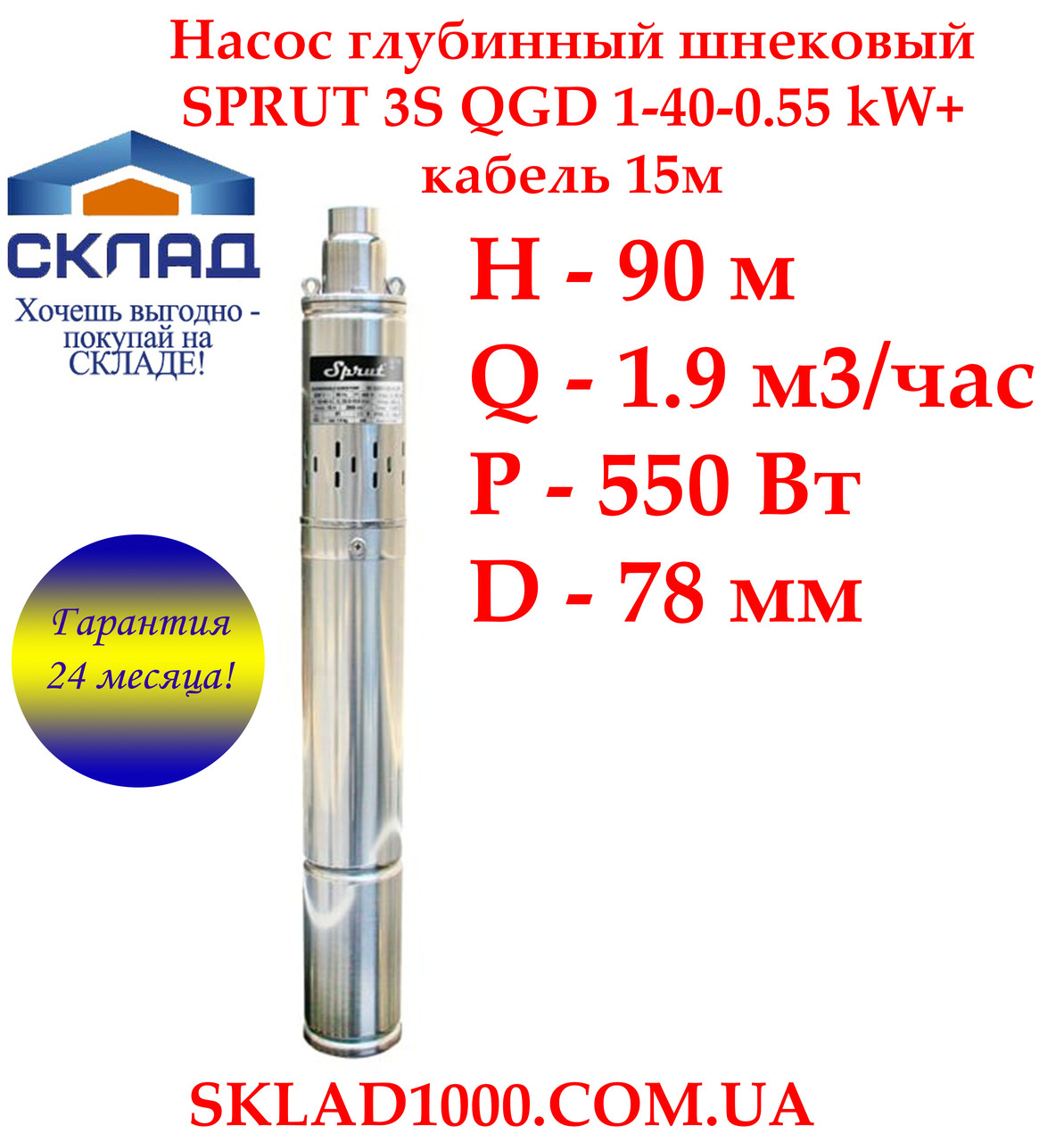 Глибокий насос для свердловини шнековий SPRUT 3S QGD1-40-0.55 kW., 1,9 м3/год., 90 м, фото 1